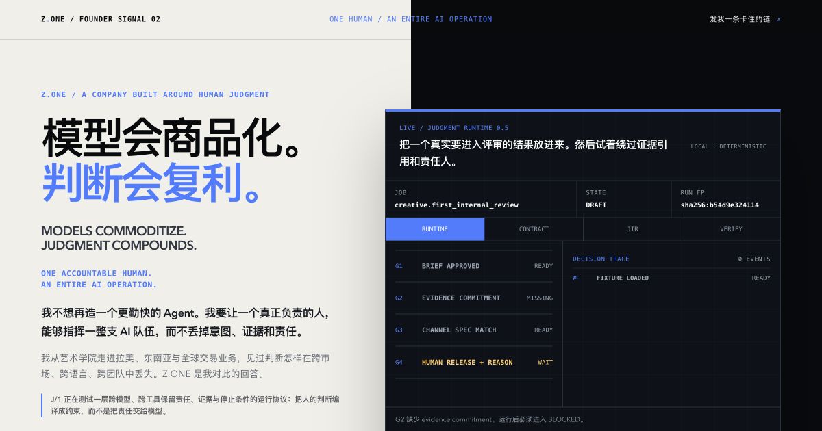 Z.ONE 将人的判断编译为可执行 AI 运行协议